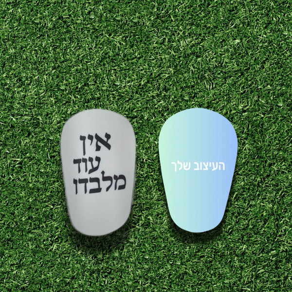 מגני עצם – "אין עוד מלבדו" בעיצוב אישי (מיני)