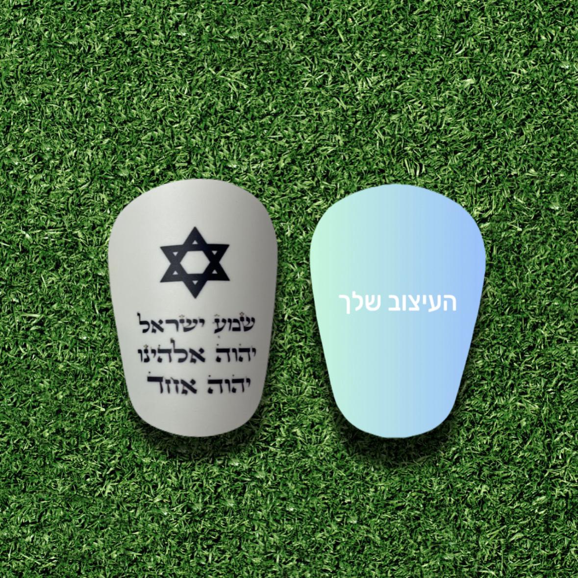 Shema Israel – One Side Custom